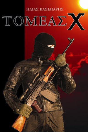 ΤΟΜΕΑΣ Χ