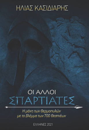 ΟΙ ΑΛΛΟΙ ΣΠΑΡΤΙΑΤΕΣ