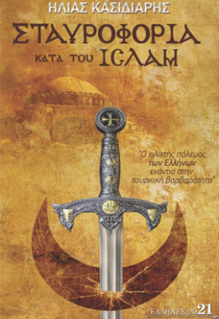 A' EKΔOΣH ΣΤΑΥΡΟΦΟΡΙΑ ΚΑΤΑ ΤΟΥ ΙΣΛΑΜ
