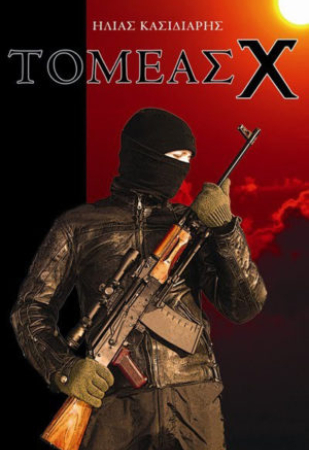 ΤΟΜΕΑΣ Χ