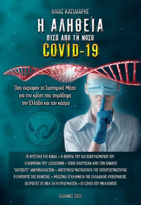 Η ΑΛΗΘΕΙΑ ΠΙΣΩ ΑΠΟ ΤΗ ΝΟΣΟ COVID – 19
