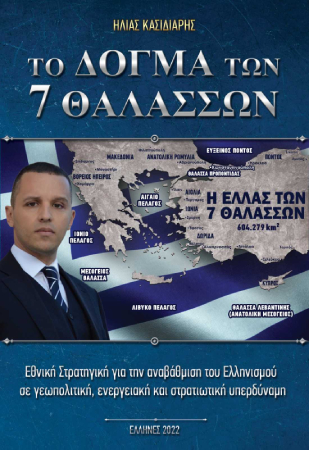 Το ΔΟΓΜΑ των 7 ΘΑΛΑΣΣΩΝ