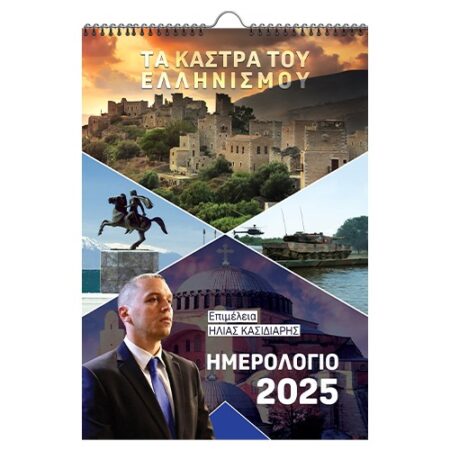 ΗΜΕΡΟΛΟΓΙΟ ΕΛΛΗΝΩΝ 2025