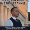 Η ΕΛΛΑΔΑ ΑΝΗΚΕΙ ΣΤΟΥΣ ΕΛΛΗΝΕΣ