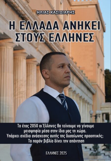 Η ΕΛΛΑΔΑ ΑΝΗΚΕΙ ΣΤΟΥΣ ΕΛΛΗΝΕΣ
