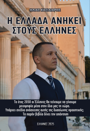 Η ΕΛΛΑΔΑ ΑΝΗΚΕΙ ΣΤΟΥΣ ΕΛΛΗΝΕΣ