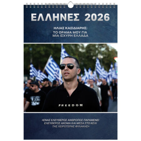 ΗΜΕΡΟΛΟΓΙΟ ΕΛΛΗΝΩΝ 2026