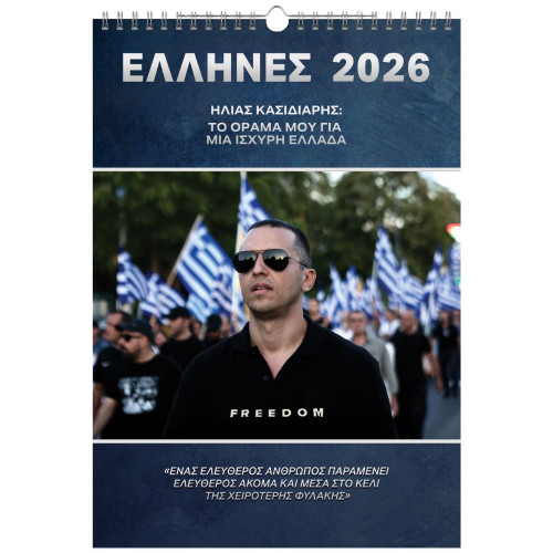 ΗΜΕΡΟΛΟΓΙΟ ΕΛΛΗΝΩΝ 2026
